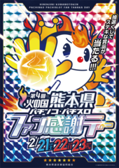 ダイナムTOPダイナム 植木店（うえき） ゆったり館店舗メッセージ